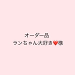 【オーダー品】ランちゃん大好き❤様