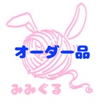 オーダー品