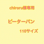 chiroru様専用 ピーターパン 110サイズ