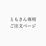 お客さま専用ご注文ページ