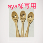 aya様専用