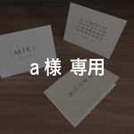 a様専用ページ