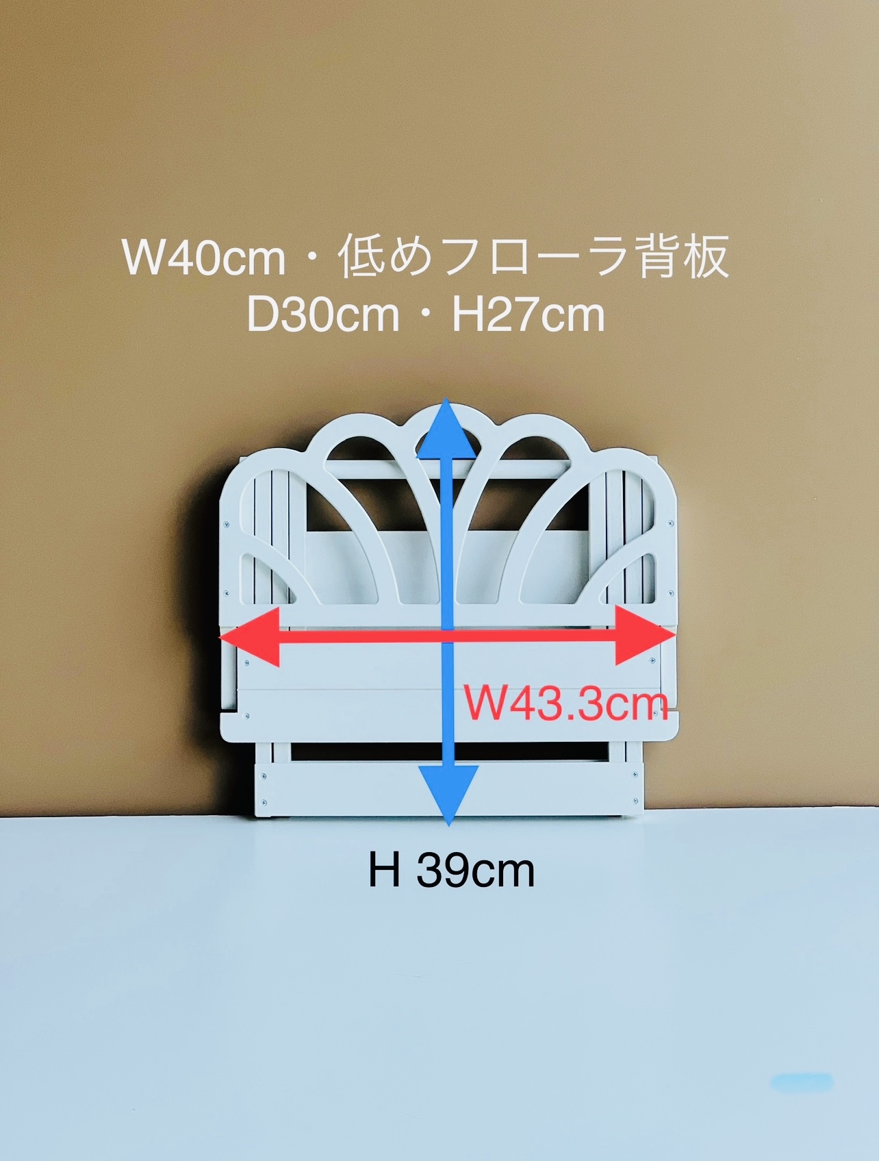 受注製作・W40cm・低めフローラ背板・D30cm・H27cm(白)わんちゃん撮影 