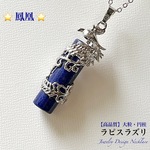 🦚鳳凰⭐ラピスラズリ✨幸運を呼ぶ✨ジュエリー天然石ネックレス💫  