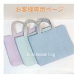 ヌビレッスンバッグ