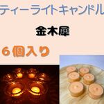 【ティーライトキャンドル】金木犀（キンモクセイ）【アロマキャンドル】