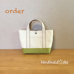 【p様専用】帆布トートバッグSS  order作品