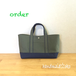 【l様専用】帆布トートバッグ横長S  order作品