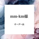mm-km様　オーダー品