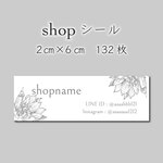 ショップシール　132枚　2センチ×6センチ