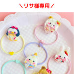 🎀リサ様専用🎀ヘアゴム