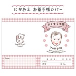 【有嶋様専用】世界に1つ🎠⟡.·*.にがおえ お薬手帳カバー(A6サイズ) 出産祝い 記念日 誕生日 名入れ オーダーメイド