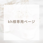 kh様専用ページ