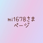 mi1678さま　ページ