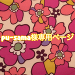 pu-sama専用ページ
