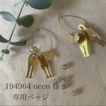 194964-neco様　ご注文品