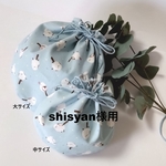 shisyan様のオーダー専用ページ