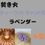 【焚き火ティーライトキャンドル】ラベンダー【ソイキャンドル】