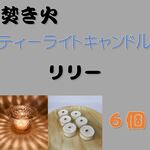 【焚き火ティーライトキャンドル】リリー【ソイキャンドル】
