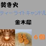 【焚き火ティーライトキャンドル】金木犀（キンモクセイ）【ソイキャンドル】