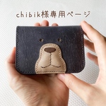 《chibik様専用ページ》“どアップ”くまさんの、ミニウォレット　ネイビー×グレージュ オプション追加