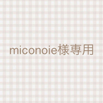 miconoie様専用