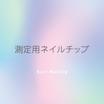 測定用ネイルチップ【即日発送】