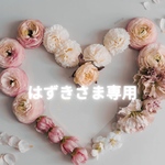 はずきさま専用