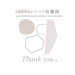 リベラ様専用出品
