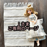 ｊさま　ご専用のページ