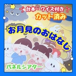 【カット済み・台本付き】パネルシアター お月見のおはなし 十五夜の由来 保育教材 出し物 行事 中秋の名月