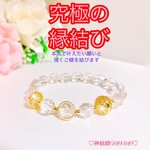 【強力】願いが叶う♡幸せに導く♡強力♡ご縁結びブレスレット♡恋愛運・復縁・金運・美容運など必要に合わせて強力にご縁を結びを施し願いを叶えます♡ 