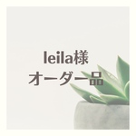 【leila様ご注文品】イヤカフ