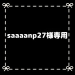 saaaanp27様専用