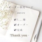 I様オーダー専用ページ