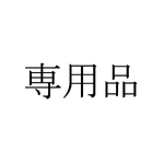 専用品です