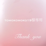 〜tomokomoko19様オーダー作品〜