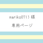 【mariko0713様】専用ページ（子猫用）