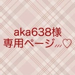 ＊aka638さま専用ページ＊ 