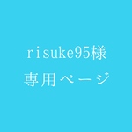 risuke95様 専用ページ
