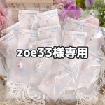 zoe33様専用