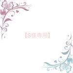 【S様専用】