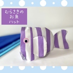 むらさきのお魚ハット🐟