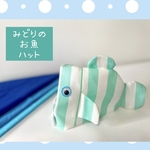 みどりのお魚ハット🐟