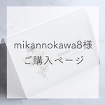 mikannokawa8様専用