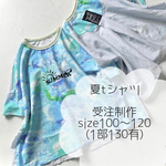 【受注製作】夏tシャツ キッズ100～120