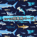 【zu-sa様 専用】ハコフグ　ナンヨウハギの帽子