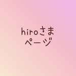 hiroさま　ページ