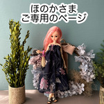 ほのかさま　ご専用のページ