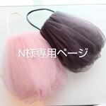 N様専用ページ
